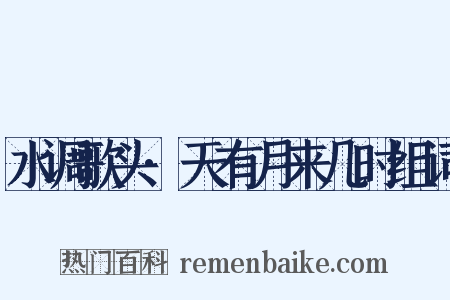 水调歌头·天有月来几时组词是什么意思的图片
